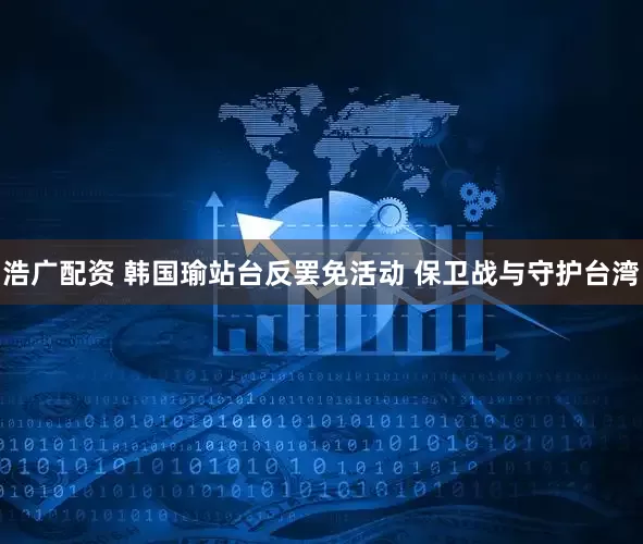 浩广配资 韩国瑜站台反罢免活动 保卫战与守护台湾