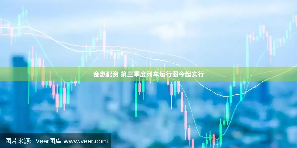 金惠配资 第三季度列车运行图今起实行
