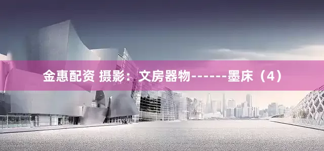 金惠配资 摄影：文房器物------墨床（4）
