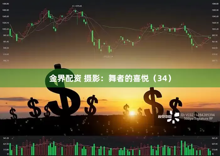 金界配资 摄影：舞者的喜悦（34）