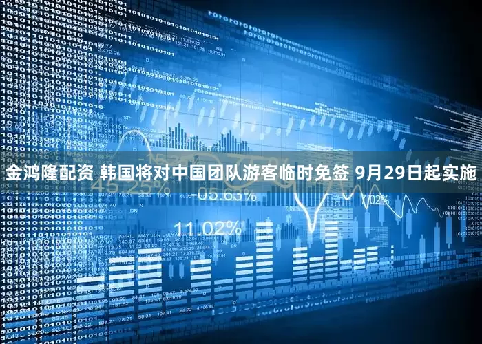 金鸿隆配资 韩国将对中国团队游客临时免签 9月29日起实施