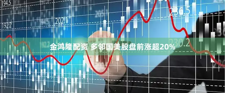 金鸿隆配资 多邻国美股盘前涨超20%