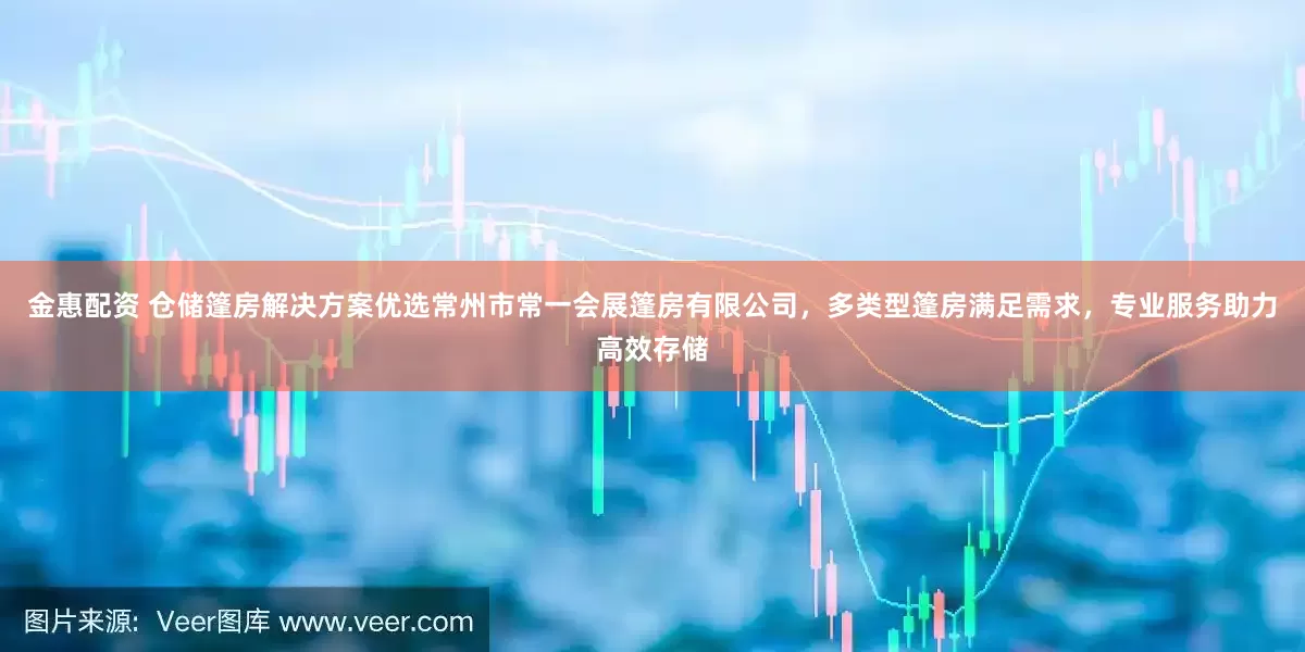 金惠配资 仓储篷房解决方案优选常州市常一会展篷房有限公司，多类型篷房满足需求，专业服务助力高效存储